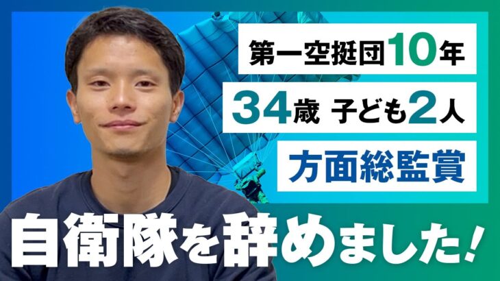 【第一空挺団】自衛隊を辞めて起業しました