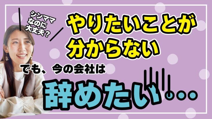 起業アイデア無し！やりたいことが分からないけど今の会社は辞めたい…シンママなのに大丈夫？