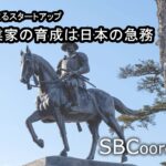 社会起業家の育成は日本の急務