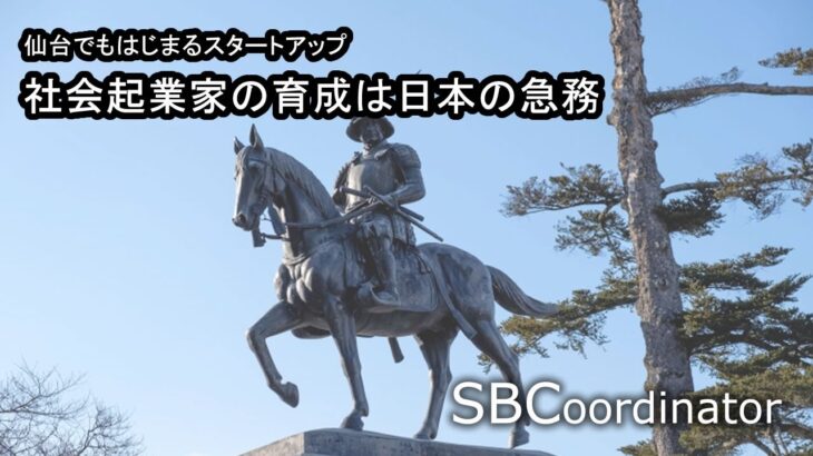 社会起業家の育成は日本の急務