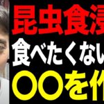 食糧危機と昆虫食。備蓄をしないとコオロギ味噌、コオロギ醤油。