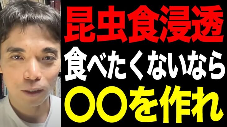 食糧危機と昆虫食。備蓄をしないとコオロギ味噌、コオロギ醤油。