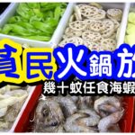 【貧民放題】幾十蚊任飲任食火鍋放題😱｜海蝦脆肉脆生蠔｜打邊爐｜自助餐｜沙田博康大排檔｜馬加貓｜新廣發