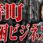 【寿町と貧困ビジネス】元手配師の佐野さんに生活保護ビジネスや障害者手帳の偽造、秘密の出張などについて聞いてみた