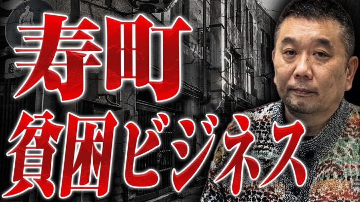 【寿町と貧困ビジネス】元手配師の佐野さんに生活保護ビジネスや障害者手帳の偽造、秘密の出張などについて聞いてみた