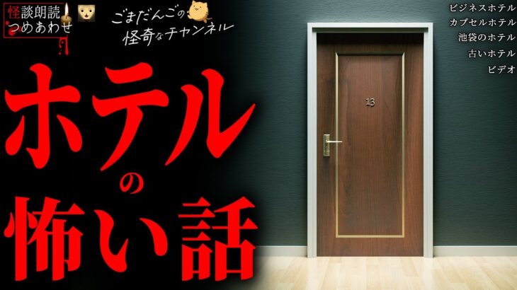 【ホテルの怖い話】「古いホテル」「ビジネスホテル」「池袋のホテル」「ビデオ」「カプセルホテル」【怪談/朗読つめあわせ】