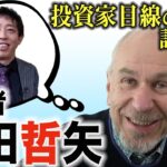 【新視点】経営者・さらば森田哲矢のビジネススタイルを採点！【投資家解説】