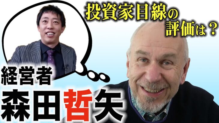 【新視点】経営者・さらば森田哲矢のビジネススタイルを採点！【投資家解説】