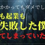 【２年かかってもダメでした】転職も起業も失敗した僕がやってしまっていたこと