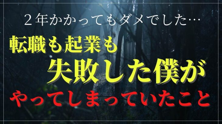 【２年かかってもダメでした】転職も起業も失敗した僕がやってしまっていたこと