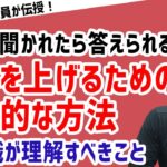 【管理職が知っておくべきことは？】「部下から給料の上げ方を相談された際の回答方法」【元リクルート役員が上司・部下のビジネス・マネジメントの悩みを解決！】 #ビジネス #会社 #仕事