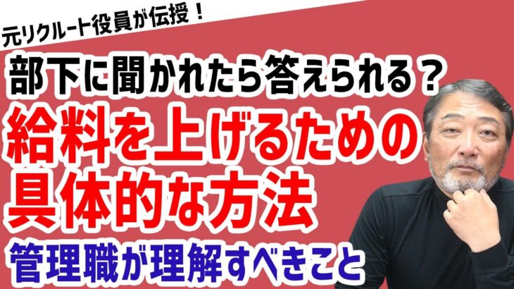 【管理職が知っておくべきことは？】「部下から給料の上げ方を相談された際の回答方法」【元リクルート役員が上司・部下のビジネス・マネジメントの悩みを解決！】 #ビジネス #会社 #仕事