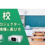 【学校編】ビジネスプロジェクターのおすすめ機種と選び方 | エプソン