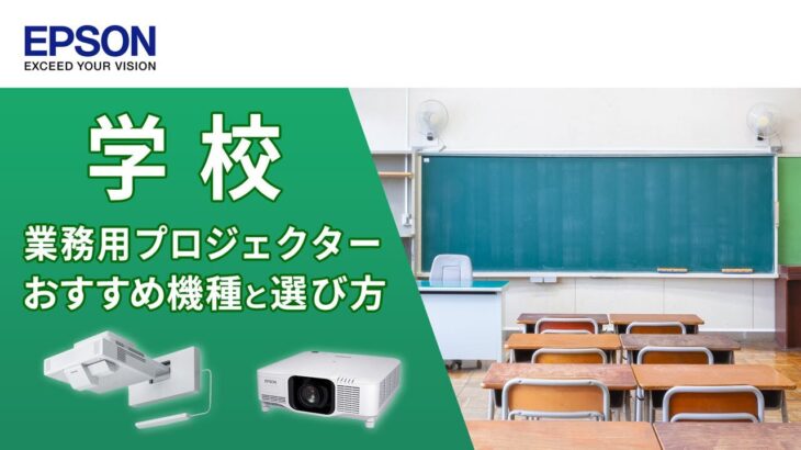 【学校編】ビジネスプロジェクターのおすすめ機種と選び方 | エプソン