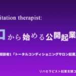 ゼロから始める公開起業相談会【トータルコンディショニングサロン起業②】