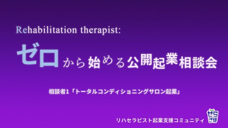 ゼロから始める公開起業相談会【トータルコンディショニングサロン起業②】