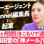 【サイバー藤田晋の神メール】サイバー経て起業／女性エンジニアを育成してジェンダーギャップ解消／リスキリングが日本の経済成長の切り札／キャリアは何度も立ち止まっていい／挫折の乗り越え方が人を強くする