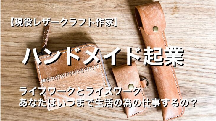 【ハンドメイド起業】いつまで好きでもない仕事会社で働きますか？