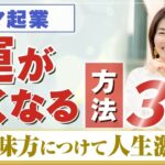 運が強い人は〇〇している！ 【 ママ 起業 】 運 が良くなる 方法 ３選　運を味方につけて人生激変！