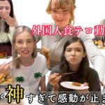 【外国人の食テロ動画】🇯🇵日本食が神すぎる…外国人女性達がイチ推し日本食に感動が止まらない✨