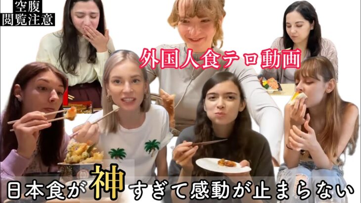 【外国人の食テロ動画】🇯🇵日本食が神すぎる…外国人女性達がイチ推し日本食に感動が止まらない✨