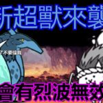 《貓咪大戰爭》全新獸石解鎖關!惡魔食蟻獸強勢來襲! | 魔獸的舌尖 | 震撼大地的巨拳 | 演奏聲像轟雷巨響