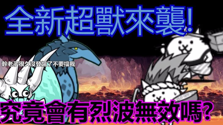 《貓咪大戰爭》全新獸石解鎖關!惡魔食蟻獸強勢來襲! | 魔獸的舌尖 | 震撼大地的巨拳 | 演奏聲像轟雷巨響