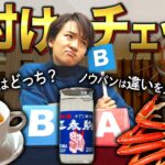 【格付け】高級なものはどっち？食リポをたくさんしてきたアナウンサーがチャレンジ！