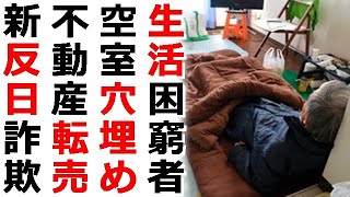 生活困窮者等を使い不動産転売する新貧困ビジネス拡大中、反日勢が制度を悪用し多額の転売利益を得ている驚愕の実態発覚