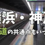 【迷列車で行こう】港町横浜と神戸　鉄道の共通点もいっぱい総合