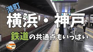 【迷列車で行こう】港町横浜と神戸　鉄道の共通点もいっぱい総合