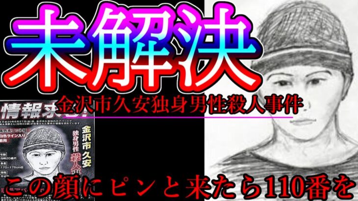 【未解決】目撃された怪しい二人組の男…ネットワークビジネスが関与か？【金沢市久安独身男性殺人事件】