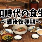 【ゆっくり解説】昭和時代の戦後の食生活【歴史】