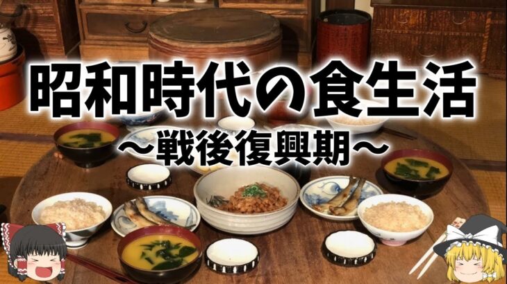 【ゆっくり解説】昭和時代の戦後の食生活【歴史】