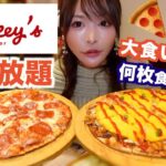 大食い女がピザ食べ放題でお腹いっぱいなるまで食べたら何枚食べられるのか挑戦した結果【シェーキーズ】