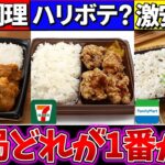 【ゆっくり解説】コンビニ史上『コスパ最強の唐揚げ弁当』ダントツで〇〇!?ローソンの盛りすぎも紹介！【ローソン・セブンイレブ・ファミマ】