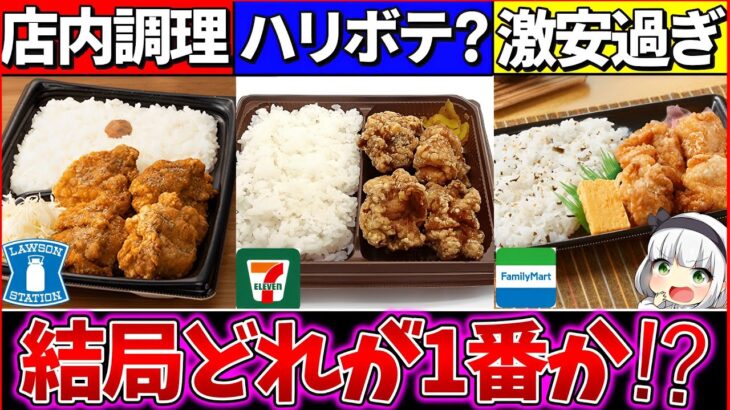 【ゆっくり解説】コンビニ史上『コスパ最強の唐揚げ弁当』ダントツで〇〇!?ローソンの盛りすぎも紹介！【ローソン・セブンイレブ・ファミマ】