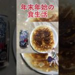 年末年始の食生活