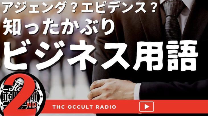 朝起きてアジェンダする！知ったかぶりビジネス用語解説