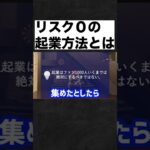 リスク０で起業する唯一の方法【竹花貴騎/切り抜き】