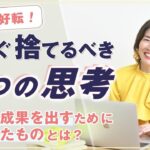 人生を好転！ 今すぐ捨てるべき ３つの思考 【 ママ 起業 】 圧倒的成果 を出すために 手放した ものとは？