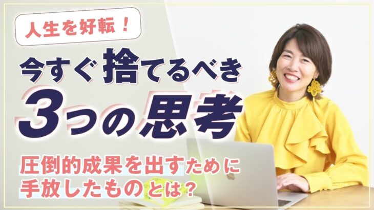 人生を好転！ 今すぐ捨てるべき ３つの思考 【 ママ 起業 】 圧倒的成果 を出すために 手放した ものとは？