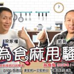 圍村祠堂食盤菜，品嚐九大簋！班哥話燒大豬好味過燒乳豬，點解？｜為食麻甩騷｜班哥、奧地利人