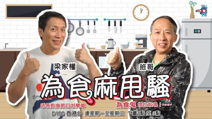 圍村祠堂食盤菜，品嚐九大簋！班哥話燒大豬好味過燒乳豬，點解？｜為食麻甩騷｜班哥、奧地利人