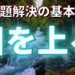 【ビジネススキル】問題解決の基礎「川を上る」技術！