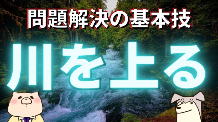 【ビジネススキル】問題解決の基礎「川を上る」技術！