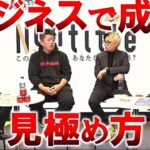 【堀江貴文】超貴重！ビジネスで成功する人とはどんな人なのか。成功する人の見極め方は？これまでの経験から教えます！【ホリエモン 切り抜き】