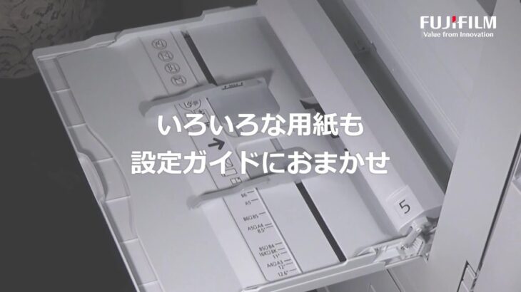 いろいろな用紙も設定ガイドにおまかせ:富士フイルムビジネスイノベーション