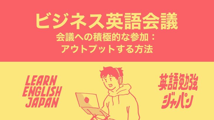 ビジネス英語会議 – 会議への積極的な参加：アウトプットする方法