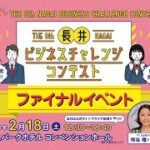 第６回⻑井ビジネスチャレンジコンテスト　ファイナルイベント